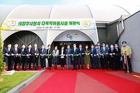 의정부시청사 다목적이용시설 개관식