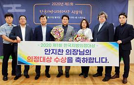 2020년 제1회 한국지방의정대상 수상