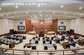 제298회 제1차 정례회