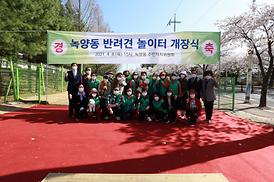 반려견 간이놀이터 개장