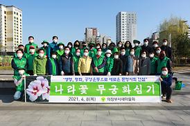 새마을회 무궁화 나무심기