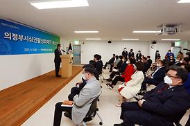 의정부시상권활성화재단 이전 개소식