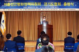 저출산고령화정책위원회 경기도협회 출범식