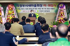 의정부시새마을회장 이.취임식