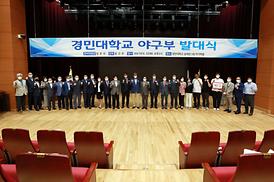 경민대학교 야구부 창단식