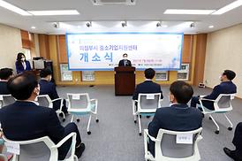 중소기업지원센터 개소식