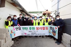 연말 연탄 후원 봉사활동 행사