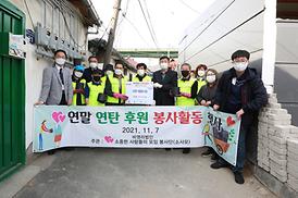 연말 연탄 후원 봉사활동 행사