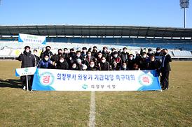 의정부시 의장기 연령별 축구대회