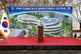 도심숲속 청소년 힐링센터 건립공사 안전 기원제