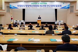 의정부시 행정혁신위원회 제19회 연구과제 발표회