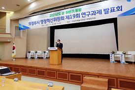 의정부시 행정혁신위원회 제19회 연구과제 발표회