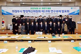 의정부시 행정혁신위원회 제19회 연구과제 발표회