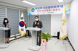 의정부예총 증축 준공식