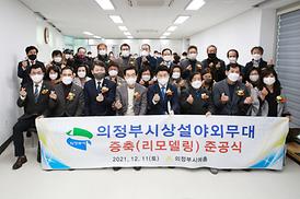 의정부예총 증축 준공식