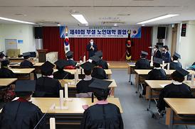 제40회 부설 노인대학 졸업식