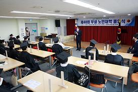 제40회 부설 노인대학 졸업식