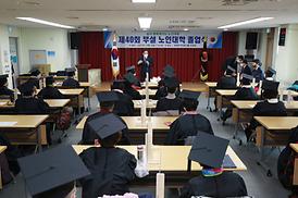 제40회 부설 노인대학 졸업식