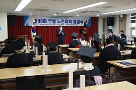 제40회 부설 노인대학 졸업식