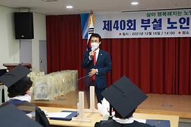 제40회 부설 노인대학 졸업식