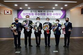 제7회 경기북부시군의장협의회 표창