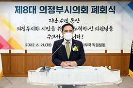 제8대 의정부시의회 폐회식