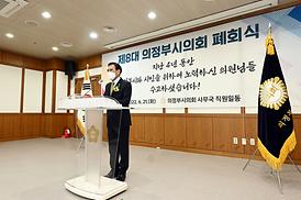 제8대 의정부시의회 폐회식