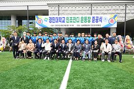 경민대 인조잔디구장 준공식