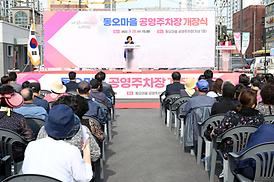 동오마을 주차장 개장식