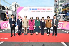 동오마을 주차장 개장식