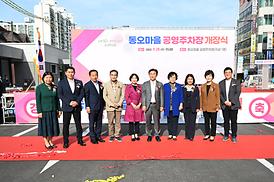 동오마을 주차장 개장식