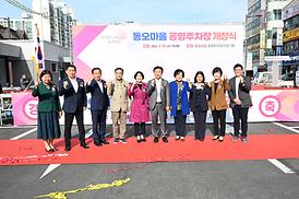 동오마을 주차장 개장식