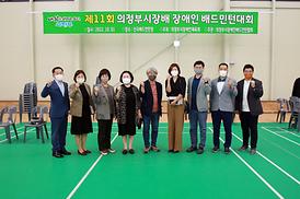 제11회 의정부시장배 장애인 배드민턴대회