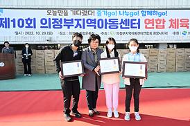 제10회 의정부지역아동센터 연합 체육대회