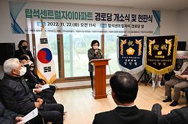 탑석센트럴자이아파트 경로당 개소식