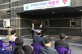 오백국수사업단 개점식