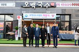 오백국수사업단 개점식