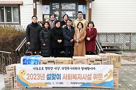 설맞이 사회복지시설 위문