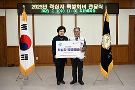 2023년도 적십자 특별회비 납부