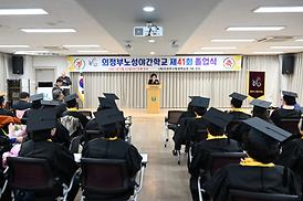노성야간학교 제41회 졸업식