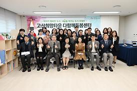 고산 희망타운 다함께돌봄센터 개소식