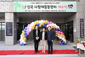 신곡 다함께돌봄센터 개소식