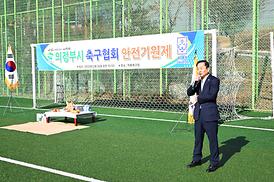 의정부시 축구협회 안전기원제