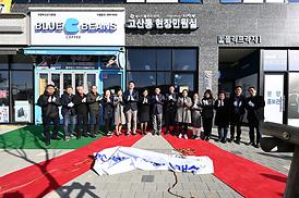 고산동 현장 민원실 개소