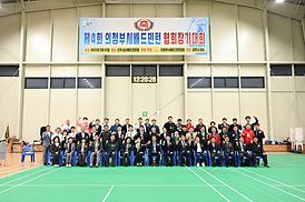 제4회 의정부시배드민턴 협회장기 대회