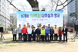 제78회 식목일 나무심기 행사