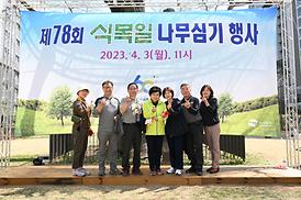 제78회 식목일 나무심기 행사