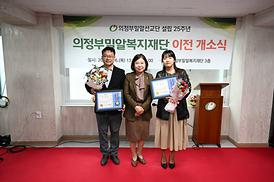 의정부밀알복지재단 이전 개소식