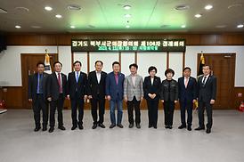 경기북부시.군의장협의회 제104차 정례회의