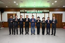 경기도 북부시군의장협의회 제104회 정례회의